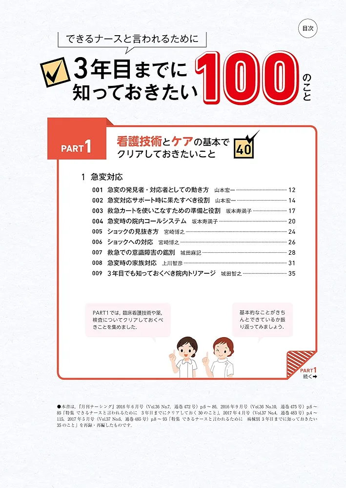 できるナースと言われるために3年目までに知っておきたい100の